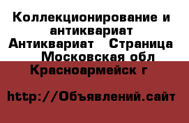 Коллекционирование и антиквариат Антиквариат - Страница 2 . Московская обл.,Красноармейск г.